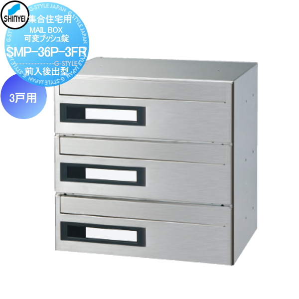 ■ポスト 神栄ホームクリエイト(旧新協和) 集合住宅 【MAIL BOX　可変プッシュ錠　3戸用　SMP-36P-3FR 前入後出型】 ※郵便ポスト 郵便受け マンション アパート
