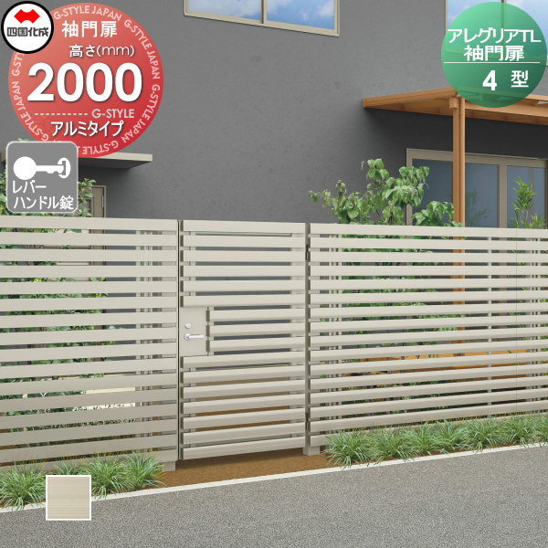 木調フェンス 袖門扉 四国化成 【アレグリアTL 袖門扉 4型 本体 H2000 レバーハンドル錠 アルミタイプ】 AGS4（R・L）-（I・O）1020SSC ガーデン DIY  塀 壁 囲い エクステリアの通販は