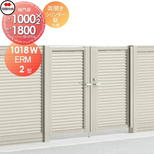 大型フェンス 四国化成 【大型フェンス対応門扉 ERM2型 本体 H1800 両開き シリンダー錠】  ERM2-S(I・O)1018W ガーデン DIY  塀 壁 囲い エクステリア