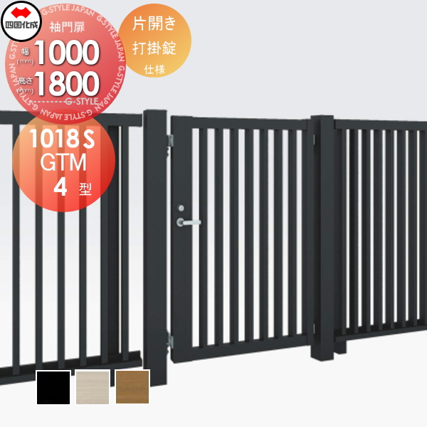 大型フェンス 四国化成 大型フェンス対応門扉【GTM4型 片開き H1800 打掛錠】  GTM4-U(I・O)1018S ガーデン DIY  塀 壁 囲い エクステリアの通販は