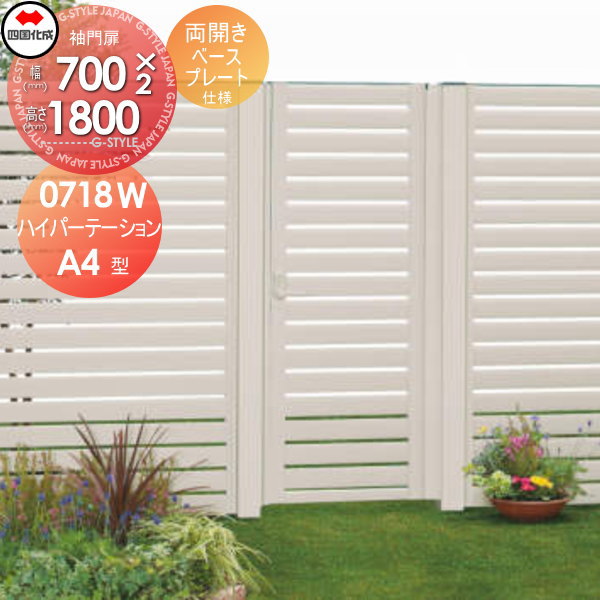 アルミフェンス 袖門扉 四国化成 【ハイパーテーションA4型 袖門扉 両開き ベースプレート仕様 H1800】  HPSA4-B0718WSN ガーデン DIY  塀 壁 囲い エクステリアの通販は