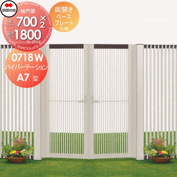 アルミフェンス 袖門扉 四国化成 【ハイパーテーションA7型 袖門扉 両開き ベースプレート仕様 H1800】  HPSA7-B0718WSN ガーデン DIY  塀 壁 囲い エクステリアの通販は 129,388円