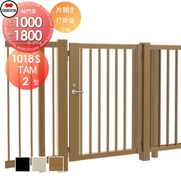 大型フェンス 四国化成 大型フェンス対応門扉【TAM2型 片開き H1800 打掛錠】  TAM2-U(I・O)1018S ガーデン DIY  塀 壁 囲い エクステリア 87,120円