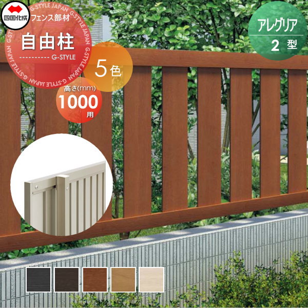 木調フェンス 四国化成 アレグリアフェンス 【2型用 自由支柱S H1000】  92FPS-10 ガーデン DIY  塀 壁 囲い エクステリアの通販は 7,427円
