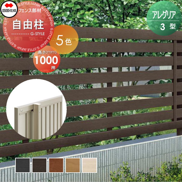 木調フェンス 四国化成 アレグリアフェンス 【3型用 自由支柱S H1000】  92FPS-10 ガーデン DIY  塀 壁 囲い エクステリアの通販は