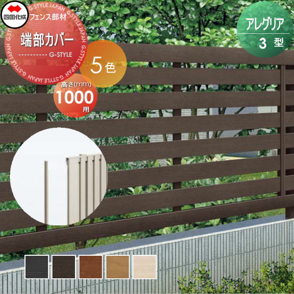 木調フェンス 四国化成 アレグリアフェンス 【3型用 端部カバー H1000】(2本1組)  67TC-10 ガーデン DIY  塀 壁 囲い エクステリアの通販は