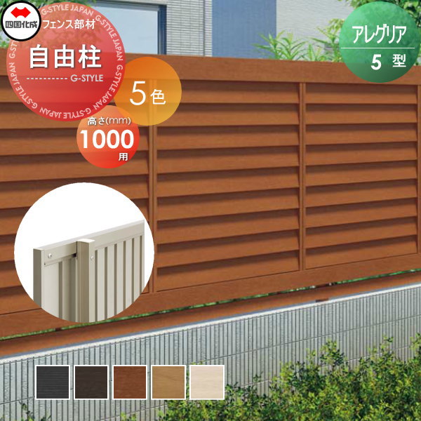 木調フェンス 四国化成 アレグリアフェンス 【5型用 自由支柱S H1000】 92FPS-10 ガーデン DIY 塀 壁 囲い エクステリア