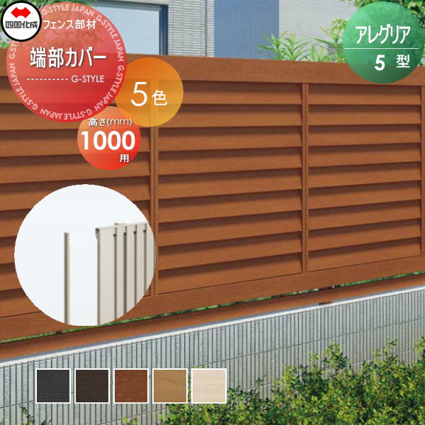 木調フェンス 四国化成 アレグリアフェンス 【5型用 端部カバー H1000】(2本1組)  69TC-10 ガーデン DIY  塀 壁 囲い エクステリアの通販は 4,688円