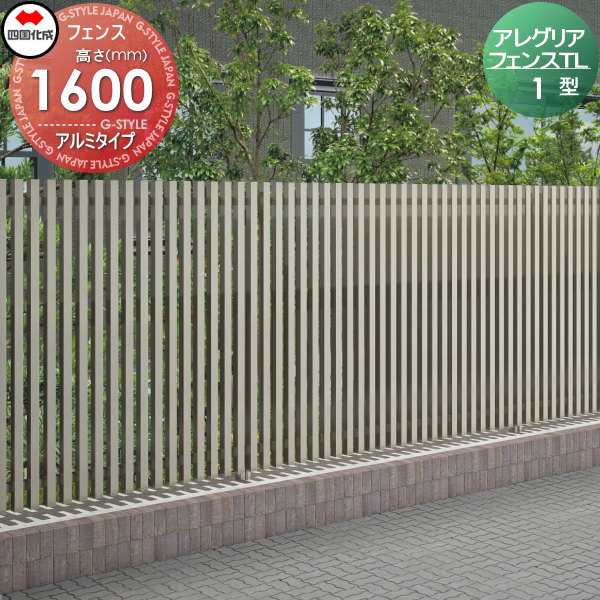 木調フェンス 四国化成 【アレグリアフェンスTL 1型 本体 H1600 アルミタイプ】  AGTL1-1620 ガーデン DIY  塀 壁 囲い エクステリア