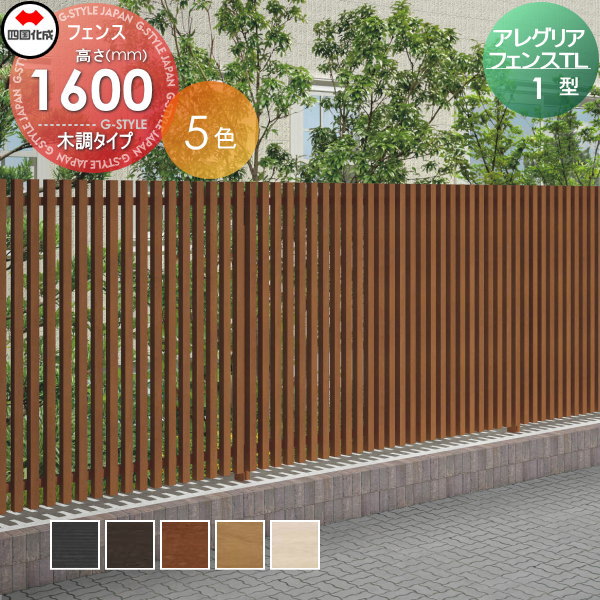 木調フェンス 四国化成 【アレグリアフェンスTL 1型 本体 H1600 木調タイプ】 AGTL1-1620 ガーデン DIY 塀 壁 囲い エクステリア