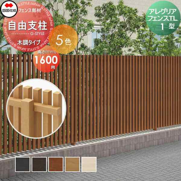 木調フェンス 四国化成 アレグリアフェンスTL 【1型用 自由支柱 H1600 木調タイプ】  95FP-16 ガーデン DIY  塀 壁 囲い エクステリアの通販は