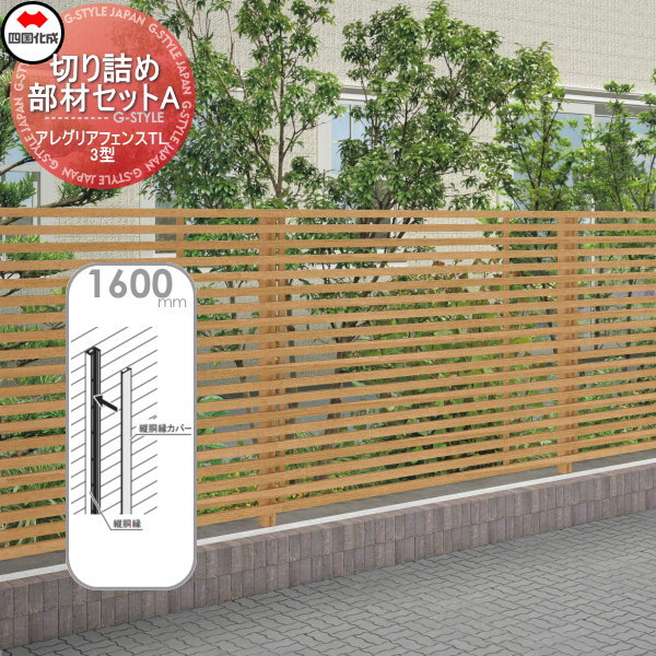 木調フェンス 四国化成 アレグリアフェンスTL 【3型用 切詰め部材セットA H1600 木調タイプ】 01KBA-16 ガーデン DIY 塀 壁 囲い エクステリア