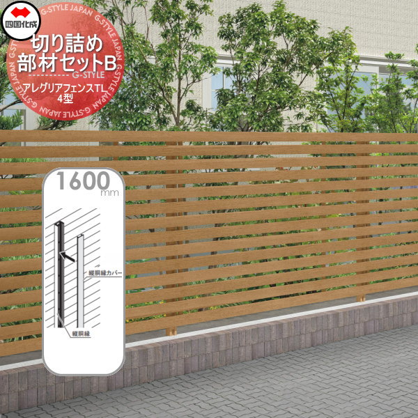 木調フェンス 四国化成 アレグリアフェンスTL 【4型用 切詰め部材セットB H1600 木調タイプ】 01KBB-16 ガーデン DIY 塀 壁 囲い エクステリア