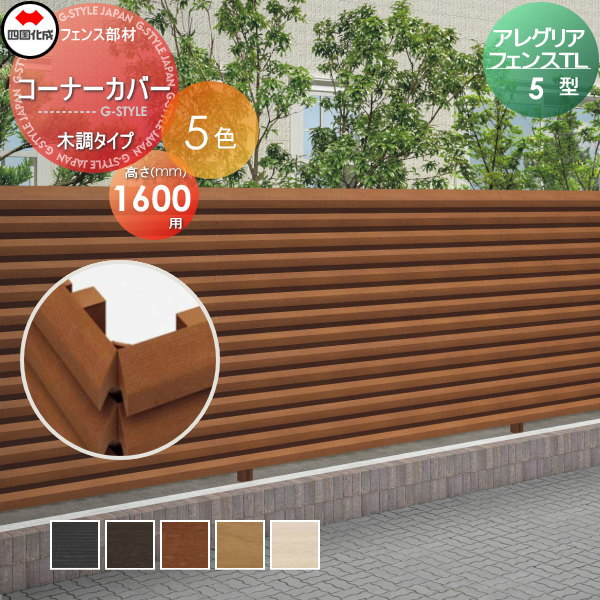 木調フェンス 四国化成 アレグリアフェンスTL 【5型用 コーナーカバー H1600 木調タイプ】  61CC-16 ガーデン DIY  塀 壁 囲い エクステリア