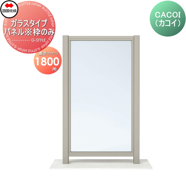 パーテーション 四国化成 【CACOI（カコイ） ガラスタイプ パネル 枠のみ H1800用】 CCI-G1810SC 強化ガラス（ｔ＝6.0）は現場手配となります。 ガーデン DIY 塀 壁 囲い エクステリア