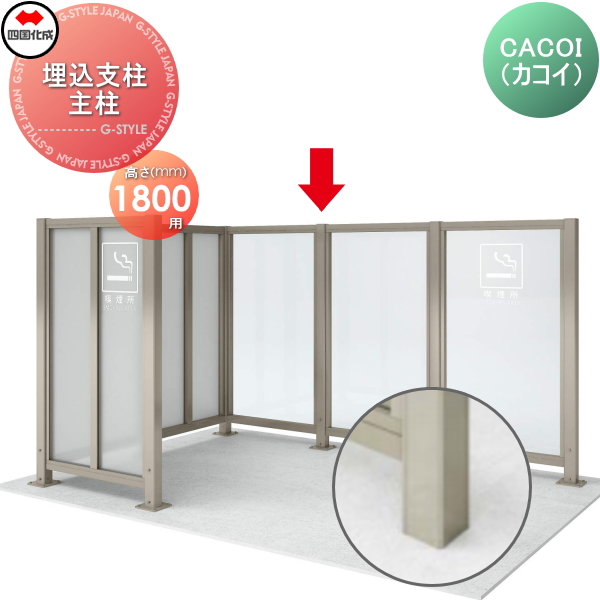 パーテーション 四国化成 CACOI（カコイ） 【フェンスタイプ用 埋込支柱 主柱 H1800】 83MP-18SC ガーデン DIY 塀 壁 囲い エクステリア