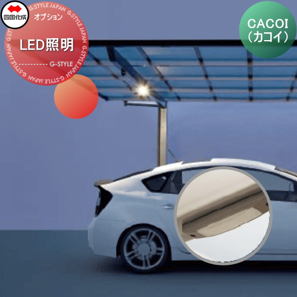パーテーション 四国化成 CACOI（カコイ） 【オプション ルーフタイプ用 LED照明】  02LED-SC ガーデン DIY  塀 壁 囲い エクステリア