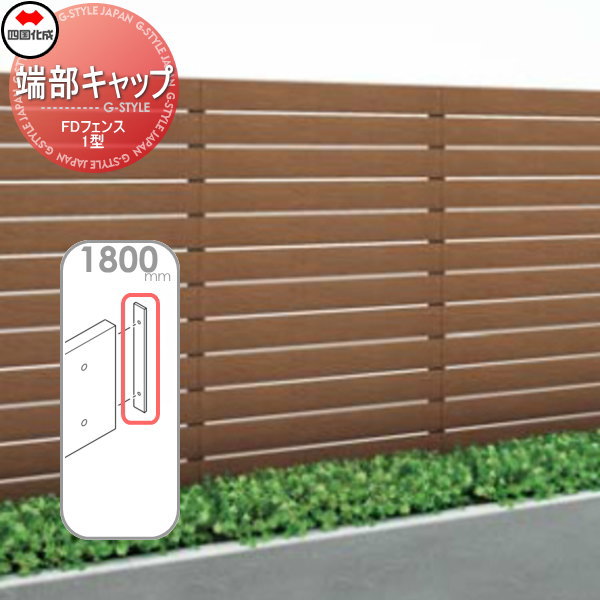 スクリーンフェンス 四国化成 FDフェンス 【1型用 端部キャップ H1800】 63EC-18 ガーデン DIY 塀 壁 囲い エクステリア