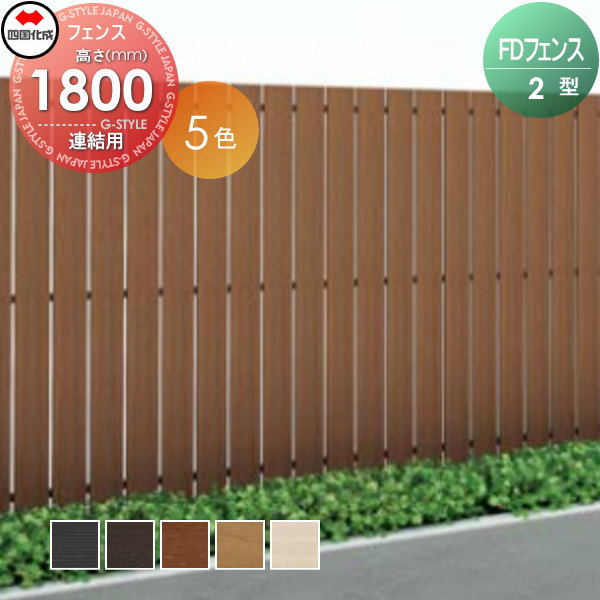 スクリーンフェンス 四国化成 【FDフェンス 2型 本体 H1800 連結用】  FDF2L-1812 ガーデン DIY  塀 壁 囲い エクステリア