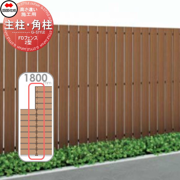 スクリーンフェンス 四国化成 FDフェンス 【2型用 高さ違い施工用 主柱・角柱 H1800】 15TMP-18 ガーデン DIY 塀 壁 囲い エクステリア