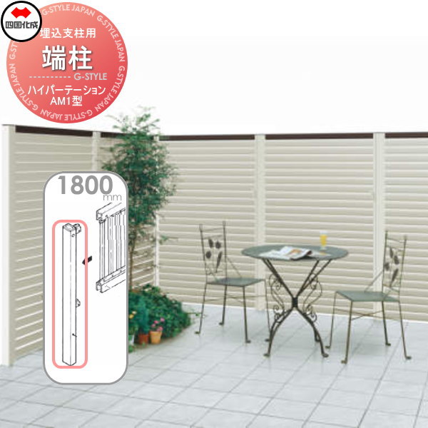 アルミフェンス 四国化成 ハイパーテーション 【AM1型 埋込支柱用 端柱  H1800】  06EP-18SN ガーデン DIY  塀 壁 囲い エクステリア
