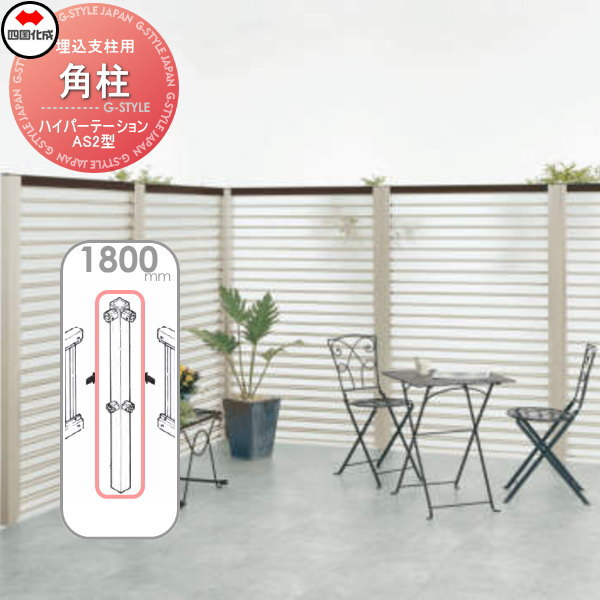 アルミフェンス 四国化成 ハイパーテーション 【AS2型 埋込支柱用 角柱  H1800】(角度90°) 06RP-18SN ガーデン DIY  塀 壁 囲い エクステリア