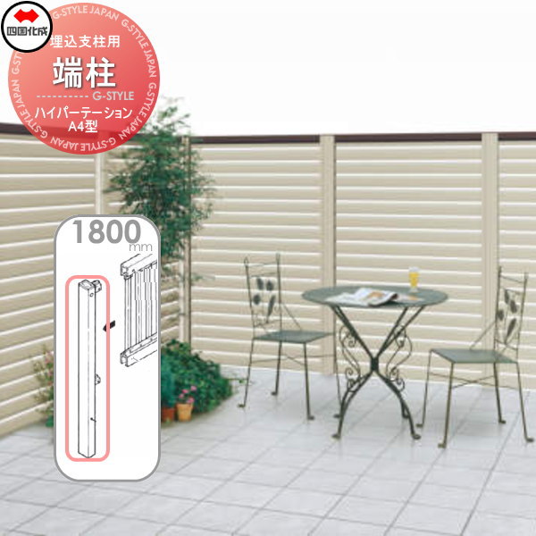 アルミフェンス 四国化成 ハイパーテーション 【A4型 埋込支柱用 端柱  H1800】  06EP-18SN ガーデン DIY  塀 壁 囲い エクステリア