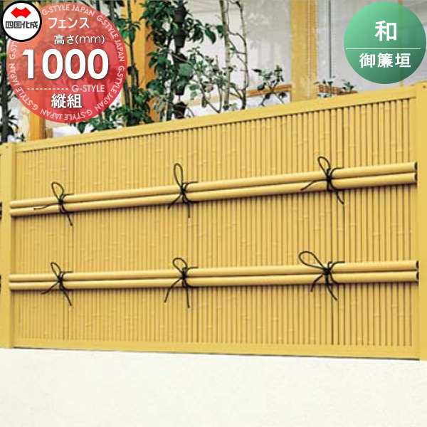 樹脂製竹垣 四国化成 【和(なごみ)御簾垣 縦組 本体 H1000】 NGMT-1020TK ガーデン DIY 塀 壁 囲い エクステリア