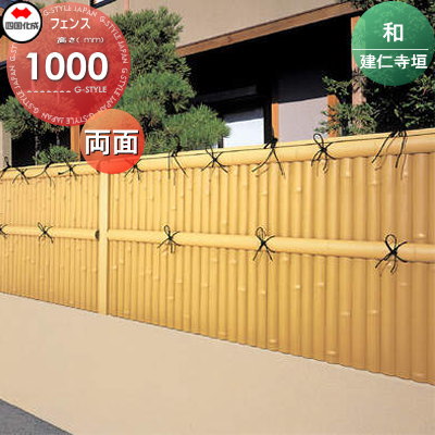 樹脂製竹垣 四国化成 【和(なごみ)建仁寺垣 両面タイプ 本体 H1000】 NGKN-1020TK ガーデン DIY 塀 壁 囲い エクステリア