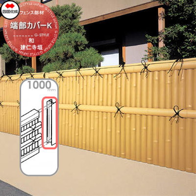樹脂製竹垣 四国化成 【和(なごみ)建仁寺垣用 端部カバーK H1000】(2本1組) 39TCK-10TK ガーデン DIY  塀 壁 囲い エクステリア