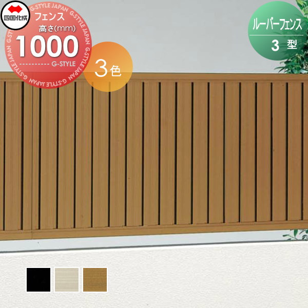 アルミフェンス 四国化成 【ルーバーフェンス3型 フェンス本体 H1000】  RBF3-1020　 ガーデン DIY  塀 壁 囲い エクステリアの通販は 26,855円