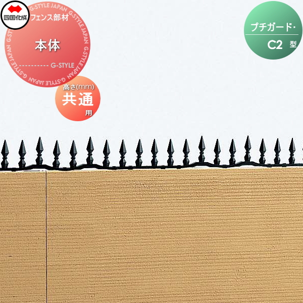 忍び返し 四国化成 【プチガード C2型 本体】  PDC2-1364 ガーデン DIY  塀 壁 囲い エクステリアの通販は 6,002円