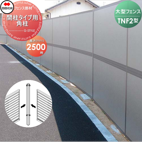 大型フェンス 四国化成 防音フェンス TNF 【2型 間柱タイプ用 角柱 H2500】(90°) 61DRP-25 ガーデン DIY  塀 壁 囲い エクステリア