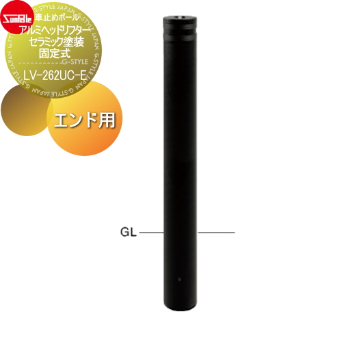 サンポール 車止め 車止めポール【アルミヘッドリフター φ114.3 セラミック塗装 固定式 エンド用（最終端部） LV-262UC-E】 ※車庫まわり 駐車場 ガレージ 車止め カーストッパー