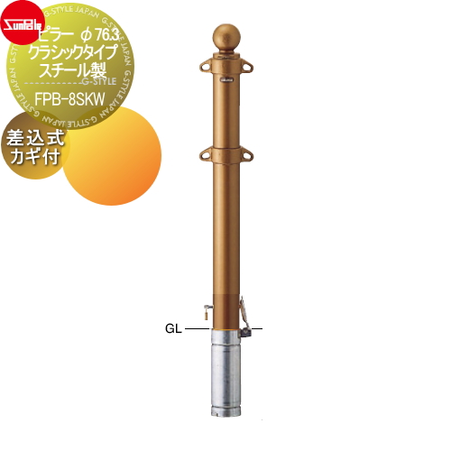 サンポール 車止め 車止めポール【ピラー φ76.3 クラシックタイプ スチール製 差込式カギ付（南京錠25mm）FPB-8SKW】 ※車庫まわり 駐車場 ガレージ 車止め カーストッパーの通販は 24,300円