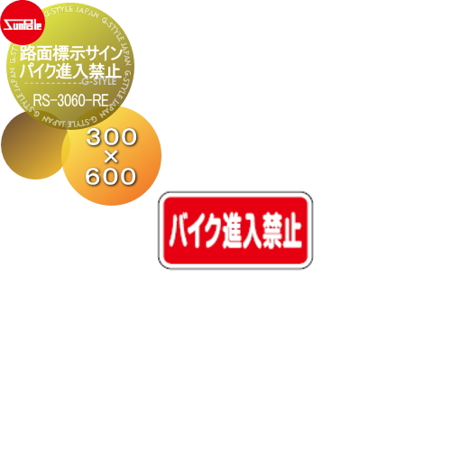 サンポール 【路面標示サイン アーチ パイク進入禁止 RS-3060-RE】