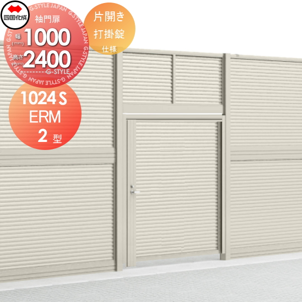 大型フェンス 四国化成 【大型フェンス対応門扉 ERM2型 本体 くぐり戸仕様H2400 片開き 打掛錠】  ERM2K-U(I・O)1024S ガーデン DIY  塀 壁 囲い エクステリア