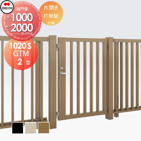 大型フェンス 四国化成 大型フェンス対応門扉【GTM2型 片開き H2000 打掛錠】  GTM2-U(I・O)1020S ガーデン DIY  塀 壁 囲い エクステリアの通販は 105,160円