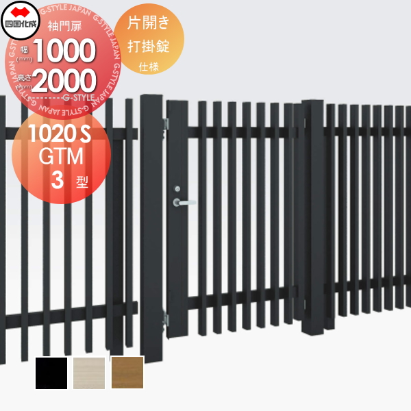 大型フェンス 四国化成 大型フェンス対応門扉【GTM3型 片開き  H2000 打掛錠】  GTM3N(R・L)-U(I・O)1020S ガーデン DIY  塀 壁 囲い エクステリアの通販は