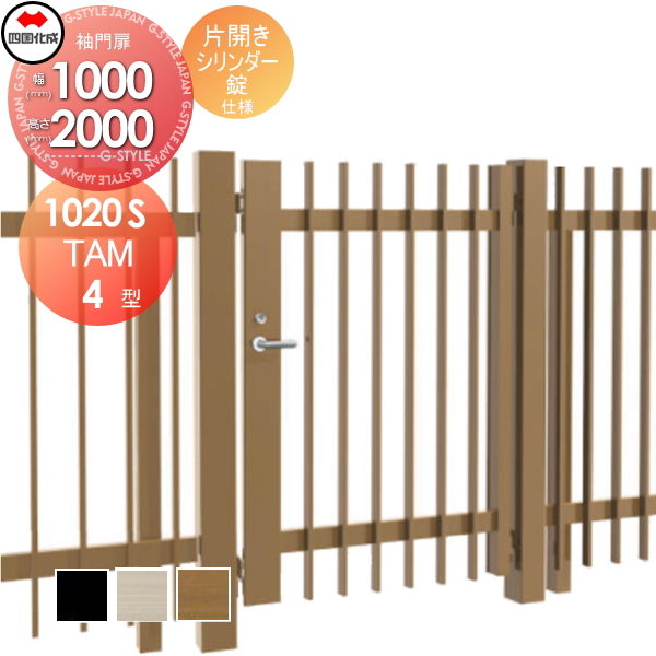 大型フェンス 四国化成 大型フェンス対応門扉【TAM4型 片開き H2000 シリンダー錠】  TAM4-S(I・O)1020S ガーデン DIY  塀 壁 囲い エクステリアの通販は