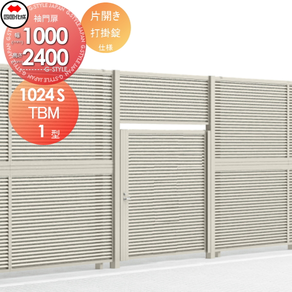 大型フェンス 四国化成 【大型フェンス対応門扉 TBM1型 本体 くぐり戸仕様H2400 片開き 打掛錠】  TBM2K-U(I・O)1024SSC ガーデン DIY  塀 壁 囲い エクステリア