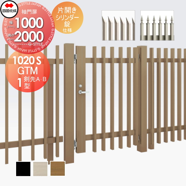 大型フェンス 四国化成 大型フェンス対応門扉【GTM1型 剣先A・Bタイプ片開き H2000 シリンダー錠】 GTM1T(A・B)(R・L)-S(I・O)1020S ガーデン DIY 塀 壁 囲い エクステリア
