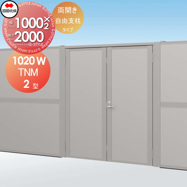 大型フェンス 四国化成 【大型フェンス対応門扉 TNM2型 自由支柱タイプ  本体 H2000 両開き 】 TNM2F-1020W ガーデン DIY  塀 壁 囲い エクステリア