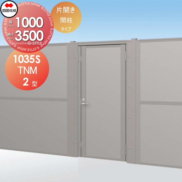 大型フェンス 四国化成 【大型フェンス対応門扉 TNM2型 間柱タイプ  本体 上部遮音パネル H3500 片開き 】 TNM2MK-1035S ガーデン DIY  塀 壁 囲い エクステリア