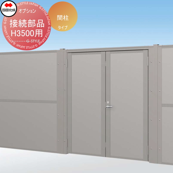 大型フェンス 四国化成 【大型フェンス対応門扉 TNM2型 間柱タイプ フェンス接続部品 H3500】 61FSK-35 ガーデン DIY  塀 壁 囲い エクステリア