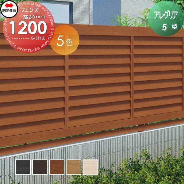 木調フェンス 四国化成 【アレグリア フェンス5型 本体 H1200】  AGF5-1220　 ガーデン DIY  塀 壁 囲い エクステリア