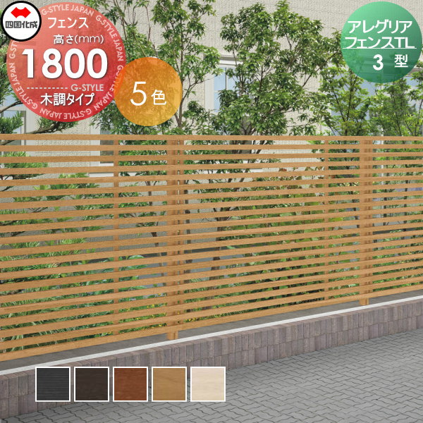 木調フェンス 四国化成 【アレグリアフェンスTL 3型 本体 H1800 木調タイプ】  AGTL3-1820 ガーデン DIY  塀 壁 囲い エクステリア