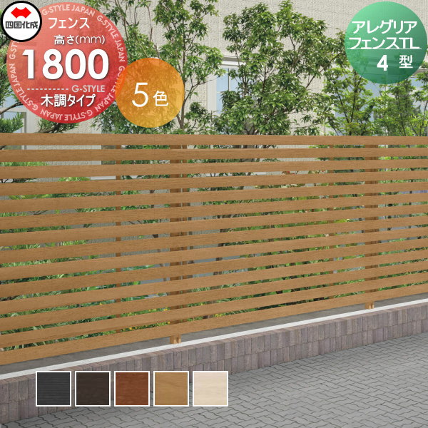 木調フェンス 四国化成 【アレグリアフェンスTL 4型 本体 H1800 木調タイプ】  AGTL4-1820 ガーデン DIY  塀 壁 囲い エクステリア