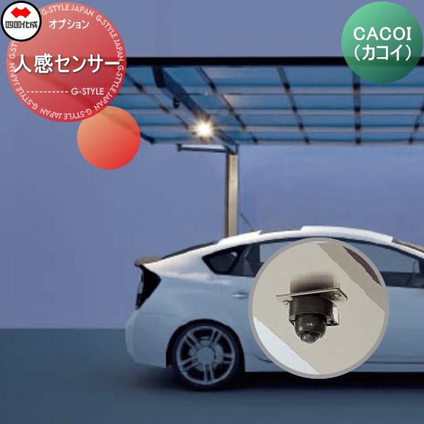 パーテーション 四国化成 CACOI（カコイ） 【オプション ルーフタイプ用 人感センサー】 LC-06 ガーデン DIY 塀 壁 囲い エクステリア