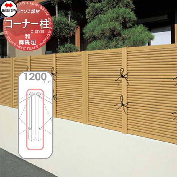 樹脂製竹垣 四国化成 【和(なごみ)御簾垣 コーナー柱 H1200】(75°〜180°) 39CP-12TK ガーデン DIY 塀 壁 囲い エクステリア 29,175円